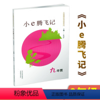 [正版]小E腾飞记(9年级)/新编数学寓言故事系列 陈忠怀 著 李有贵 编 中学教辅文教 书店图书籍 山西教育出版社