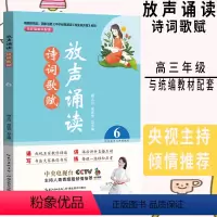 [正版]放声诵读诗词歌赋6适合高中三年级使用高3语文适用与初中统编配套阅读上下册课内外文言文六朗读技巧题型解析辅导书籍