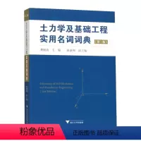 [正版]土力学及基础工程实用名词词典(第二版)/第2版/浙江大学出版社/龚晓南