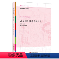 [正版]语文综合性学习教什么 王荣生参与式语文教师培训资源丛书 图书教师读物 教育理论 华东师范大学出版社 97875