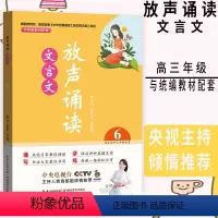 [正版]放声诵读文言文6高中生高三上册下册语文人教统编版 高中课内外古诗词文言文朗读诵读技巧题型解析书法训练阅读辅导书