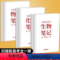 [正版]全新对接新高考理化生笔记高一年级全一册 高中复习资料参考用书高一年级上下册学霸提分笔记理化生复习开明出版社