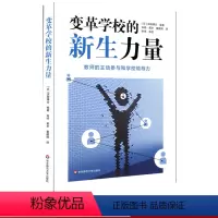 [正版]变革学校的新生力量 将学校建设成全体教职员工参与教育实践改善的组织 教育管理学 学校改革 教师教育学
