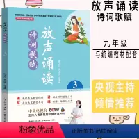 [正版]放声诵读诗词歌赋3初中九年级上册下册语文人教统编版 初中生课内课外古诗词文言文朗读诵读技巧题型解析训练阅读辅导
