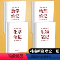 [正版]全新对接新高考理数物化生笔记高一年级全一册 高中复习资料参考用书高一年级上下册学霸提分笔记理数物化生复习开明出