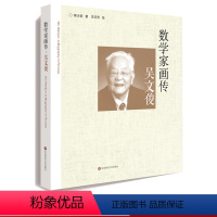 [正版]数学家画传 吴文俊 回顾数学家吴先生漫长传奇的一生 数学科普读物 蔡天新 数学传奇