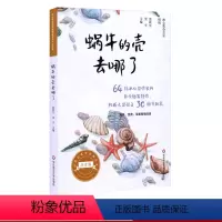 [正版]蜗牛的壳去哪了 冰心奖获奖作家精品书系美绘注音版 64位冰心奖获奖作家短篇佳作结集 亲子读物