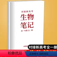 [正版]全新对接新高考生物笔记高一年级全一册 高中复习资料参考用书高一年级上下册学霸提分笔记生物复习开明出版社