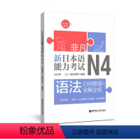 [正版] 非凡新日本语能力考试N4语法:归纳整理+全解全练 (金牌日语老师刘文照、海老原博作品,N4语法解说篇系列全新