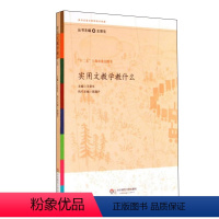 [正版]实用文教学教什么 王荣生主编 参与式语文教师培训资源丛书 图书教师读物 华东师范大学出版社 978756752