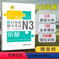 [正版]新日本语能力考试N3听解 附音频 日语三级听力真题模拟练习训练华东理工刘文照