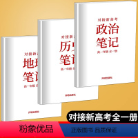 [正版]全新对接新高考政史地笔记高一年级全一册 高中复习资料参考用书高一年级上下册学霸提分笔记政史地复习开明出版社