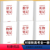 [正版]全新对接新高考语数英物化生笔记高一年级全一册高中复习资料参考用书高一年级上下册学霸提分笔记语数英物化生复习开明