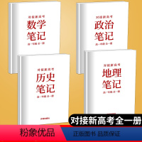 [正版]全新对接新高考文数政史地笔记高一年级全一册 高中复习资料参考用书高一年级上下册学霸提分笔记文数政史地复习开明出