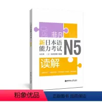 [正版]非凡新日本语能力考试N5读解 日本语N5读解 刘文照 海老原博华东理工大学出版社