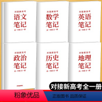 [正版]全新对接新高考语数英政史地笔记高一年级全一册高中复习资料参考用书高一年级上下册学霸提分笔记语数英政史地复习开明