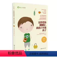 [正版]这样爱你刚刚好我的六年级孩子家庭教育育儿百科图书名家图书朱永新孙云晓刘秀英主编