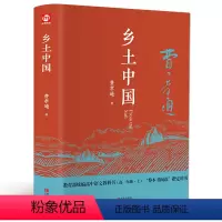 [正版]乡土中国费孝通精装完整版高中一年级上册高中生语文阅读书目中国乡土社会研究代表作阅读课外书