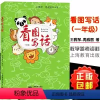 [正版]看图写话 一年级 王雅琴 周威丽 上海教育出版社 9787544483445