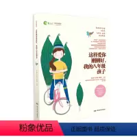 [正版]全新这样爱你刚刚好我的八年级孩子家庭教育育儿百科图书图书朱永新孙云晓刘秀英主编湖南教育出版社