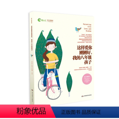 [正版]全新这样爱你刚刚好我的八年级孩子家庭教育育儿百科图书图书朱永新孙云晓刘秀英主编湖南教育出版社