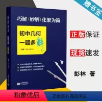 [正版]巧解 妙解 化繁为简 初中几何一题多解 彭林 几何学 数学 上海教育出版社 9787544488679 书籍
