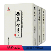 [正版]张英全书 上中下三册 (清)张英 撰 江小角、杨怀志点校 清朝文人、大臣的历史 安徽大学出版社