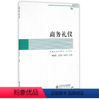 [正版]配货]商务礼仪 安徽大学出版社 9787566411488