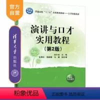 [正版]演讲与口才实用教程(第2版)(普通高校十三五实用规划 公共基础系列) 演讲 口才学 演讲与口才 语言学