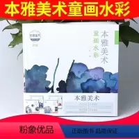 [正版]本雅美术综合创意童画水彩盘中生画立体纸绘初级全套四本岭南美术出版社艺术治疗绘画艺术的慰籍绘画艺术