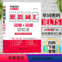 [正版] 单词密码.雅思(TOEFL)词汇词根+词缀记忆法(附赠音频及分类速记手册)金利 雅思词汇书 华东理工大学出版