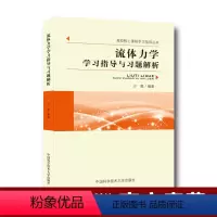[正版]流体力学学习指导与习题解析 沙毅 高校核心课程学习指导用书 中科大出版社