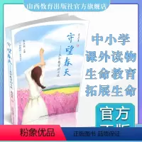 [正版] 守望春天 生命教育10日谈 生命科学 中小学 课外读物