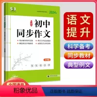 初中同步作文[七年级] 初中通用 [正版]2024版五三53语文七年级现代文阅读+古诗文阅读八年级语文同步作文中考作文文