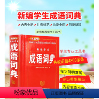 [正版]新编小学生成语词典小学生工具书1-3-6年级 多功能成语词典小学生初高中学生学习成语辞典大全汉语词典中小学成语