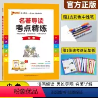 [正版]2022版PASS名著导读考点精练中考统编版初一二三年级上册下册课外阅读全彩漫画考点解析答案详解内容解读辅导工