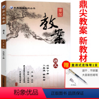 [正版]新版鼎尖教案高中语文必修下册人教版课堂设计与案例教师用书教参老师同步详解课件课题考编备课资料教案解读高一二