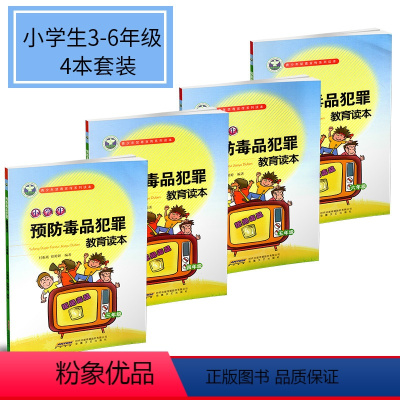 [正版]青少年禁毒宣传系列读本 小学生预防毒品犯罪教育读本 小学生3-6年级 4本套装 小学禁毒教育宣传书本
