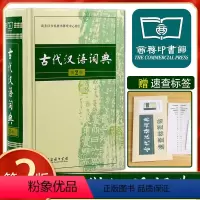 [正版]古代汉语词典商务出版社第2版高中生新版第二版古汉语词典文言文辞典书古汉语常用字繁体字典工具书籍词语