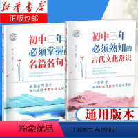 [正版] 初中三年熟知的古代文化常识 初中三年掌握的名篇名句语文知识诗词文化初一二三七八九年级中考古诗文言文诗歌山西教