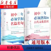 [正版] 初中三年熟知的古代文化常识 初中三年掌握的名篇名句语文知识诗词文化初一二三七八九年级中考古诗文言文诗歌山西教