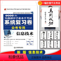 [正版]初息技术中考模拟试卷会考资料2022实战初中学业水平考试系统总复习卷八年级初二信息技术会考试全真模拟卷衡水重点