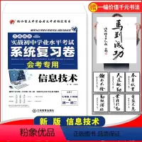[正版]初息技术中考模拟试卷会考资料2022实战初中学业水平考试系统总复习卷八年级初二信息技术会考试全真模拟卷衡水重点