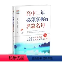 [正版]高中三年必须掌握的名篇名句 高考古诗文背诵原文理解字词落实山西教育出版社高考古代文化常识高一二三高考语文学常识