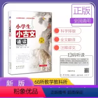 [正版]小学生小古文诵读(适合1-6年级使用)/从小爱学古诗文小学文言文系列