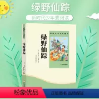 [正版]绿野仙踪 书小学生青少年版课外书三四五六年级课外阅读书籍3-4-5-6年级9-10-12岁读物儿童文学免邮原著