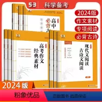 语文 高考 作文经典素材 [正版]5.3曲一线2024版高考语文作文经典素材53高考语文作文高中必背古诗文72篇高一高二