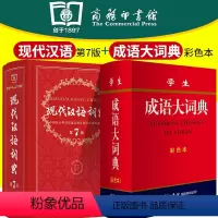 [正版]现代汉语词典第7版+学生成语大词典 现代汉语古汉语词典字辞典商务印书馆中学生语文教辅工具书字典汉语词典