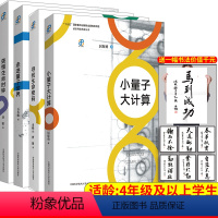 [正版]前沿科技丛书4册走进量子世界小量子大计算寻找生命密码拨慢生命时钟 石名俊居琛勇宋晓元曹俊刘锐著 中科大出版社