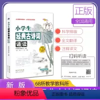 [正版]小学生经典古诗词诵读 68所教学教科所主编 长春出版社 小学语文一二三四五六年级工具书